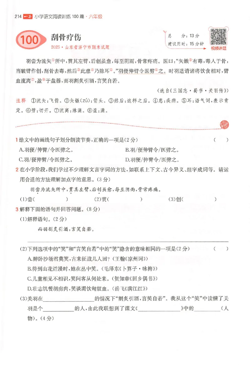 26版一本阅读六年级_25秋《一本小学语文阅读训练100篇第13版》1-6_一本小语阅读训练100篇六年级