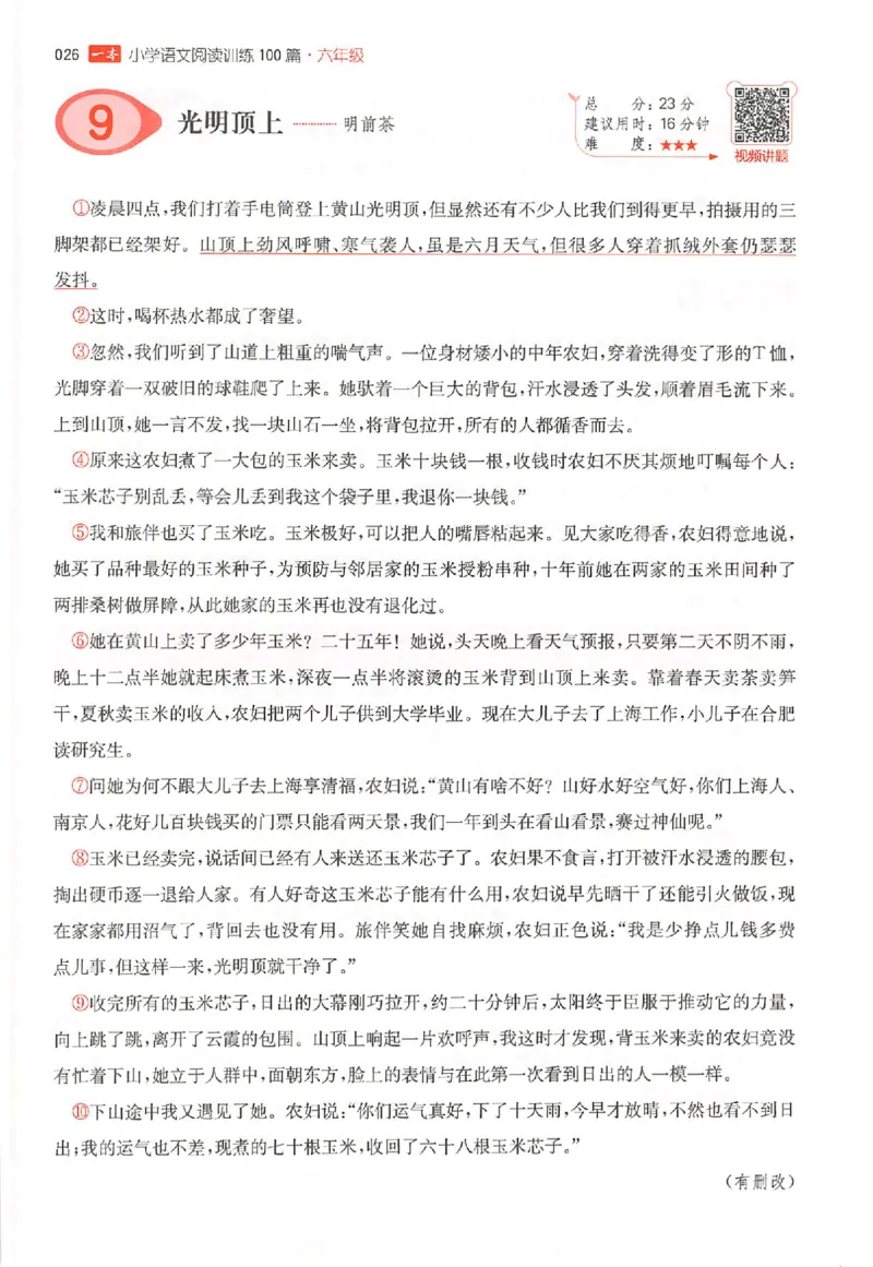 26版一本阅读六年级_25秋《一本小学语文阅读训练100篇第13版》1-6_一本小语阅读训练100篇六年级