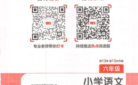26版一本阅读六年级_25秋《一本小学语文阅读训练100篇第13版》1-6_一本小语阅读训练100篇六年级