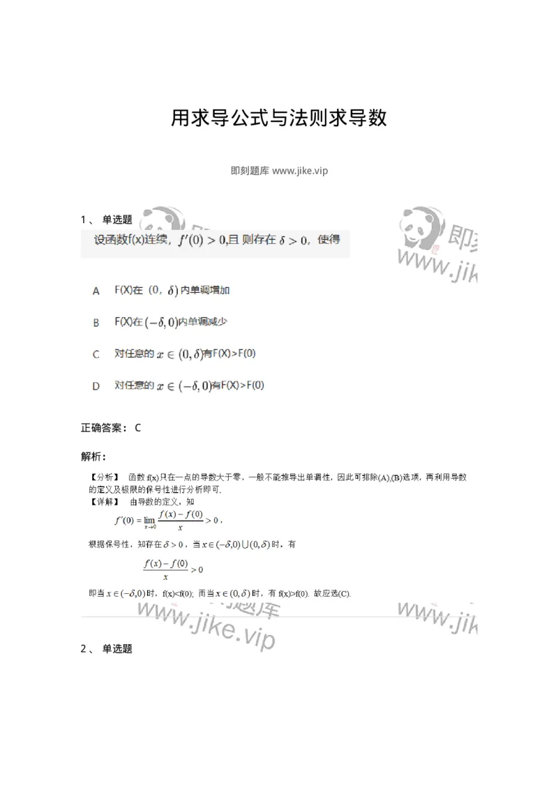 87050212-用求导公式与法则求导数-194090_军队文职(1)_01.军队文职真题-专业课_（全）版本一（历年真题+章节练习+模拟题）_数学1(军队文职)_章节练习_题目+解析