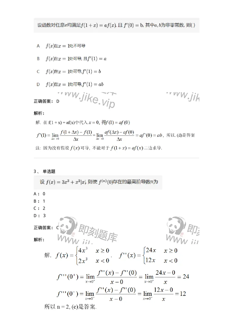 87050212-用求导公式与法则求导数-194090_军队文职(1)_01.军队文职真题-专业课_（全）版本一（历年真题+章节练习+模拟题）_数学1(军队文职)_章节练习_题目+解析