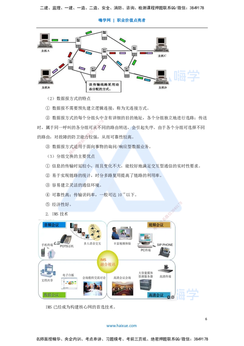 02.2025杨鹏-名师精讲通关-第一章（2）1.1业务网、传送网和支撑网、核心网_2026年一级建造师_2026年一建通信_2025年一建通信SVIP_02-基础精讲✿高端面授✿深度强化_讲义