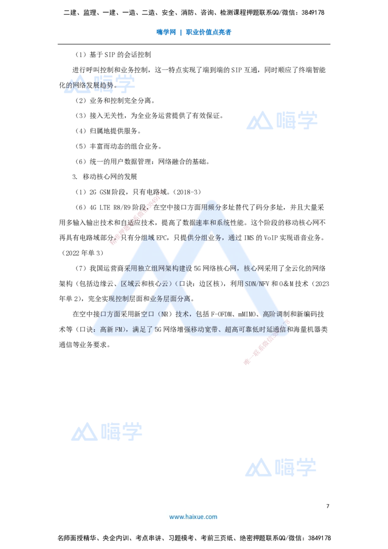 02.2025杨鹏-名师精讲通关-第一章（2）1.1业务网、传送网和支撑网、核心网_2026年一级建造师_2026年一建通信_2025年一建通信SVIP_02-基础精讲✿高端面授✿深度强化_讲义