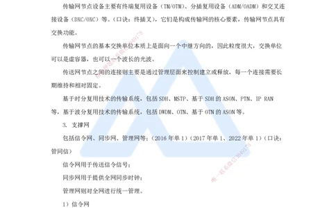 02.2025杨鹏-名师精讲通关-第一章（2）1.1业务网、传送网和支撑网、核心网_2026年一级建造师_2026年一建通信_2025年一建通信SVIP_02-基础精讲✿高端面授✿深度强化_讲义