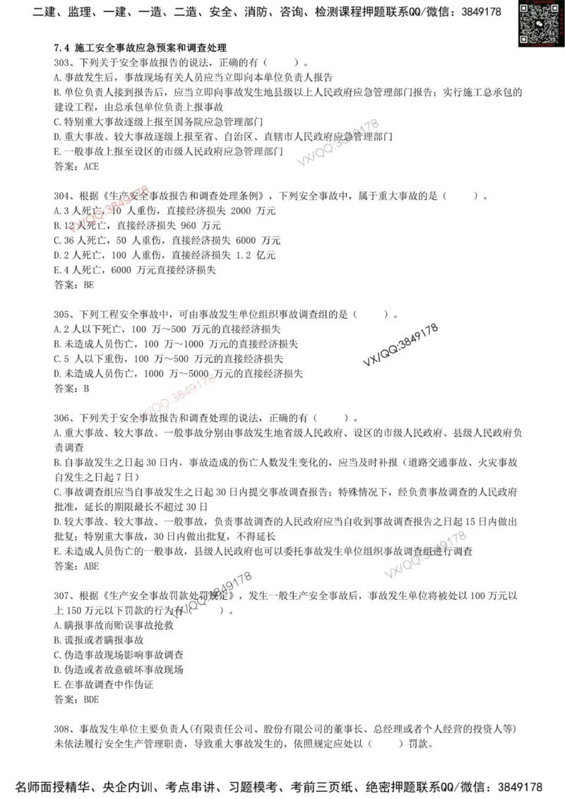 68.68-第7章-7.4-施工安全事故应急预案和调查处理（二）_2026年一级建造师_2026年一建管理_2025年一建管理SVIP_03-习题精析✿实战特训✿模考通关_38-管理《高频考题400题》关宇SMR