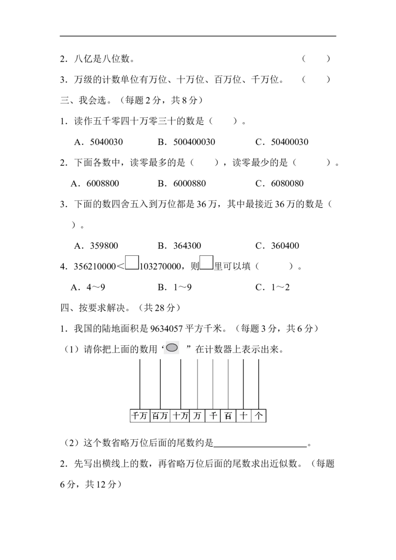 2读与写、准确数与近似数的对比_新人教版小学数学同步练习题上下册一课一练电子_2023新人教版小学数学4年级上册习题试卷试题（98份）_方法技能提升卷（4份）