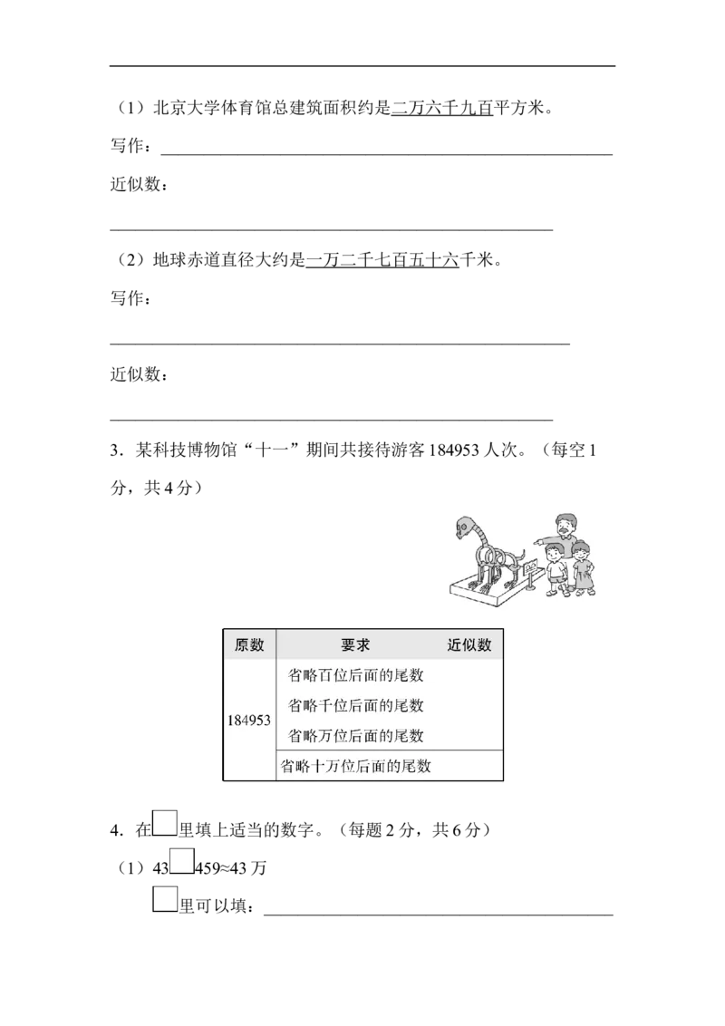 2读与写、准确数与近似数的对比_新人教版小学数学同步练习题上下册一课一练电子_2023新人教版小学数学4年级上册习题试卷试题（98份）_方法技能提升卷（4份）