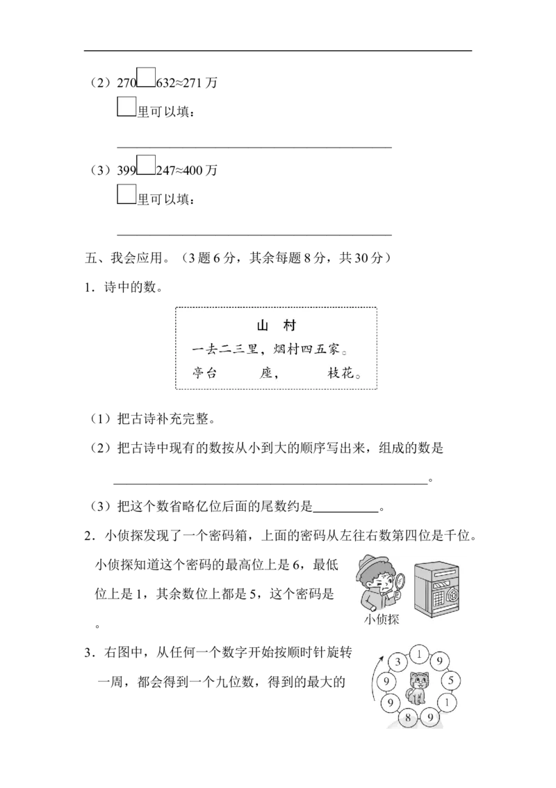 2读与写、准确数与近似数的对比_新人教版小学数学同步练习题上下册一课一练电子_2023新人教版小学数学4年级上册习题试卷试题（98份）_方法技能提升卷（4份）