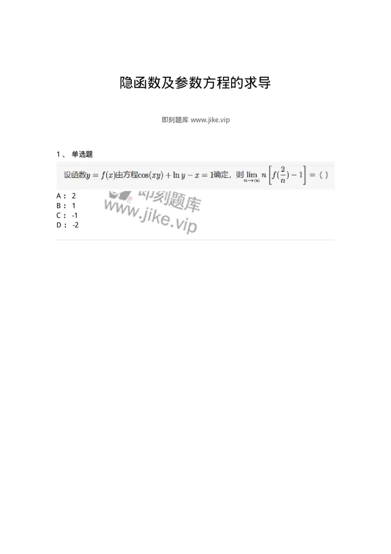 87050205-隐函数及参数方程的求导-194085_军队文职(1)_01.军队文职真题-专业课_（全）版本一（历年真题+章节练习+模拟题）_数学1(军队文职)_章节练习_纯题目