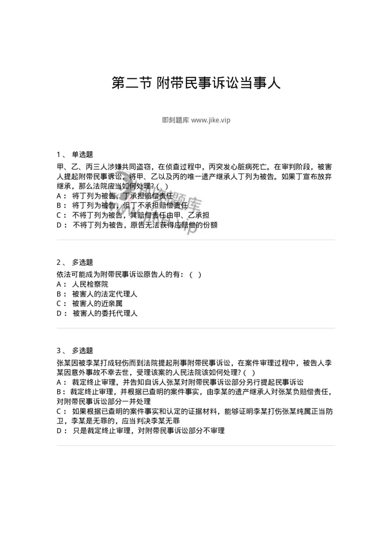 6060903-第二节附带民事诉讼当事人-193888_军队文职(1)_01.军队文职真题-专业课_（全）版本一（历年真题+章节练习+模拟题）_法学(军队文职)_预测模拟_纯题目