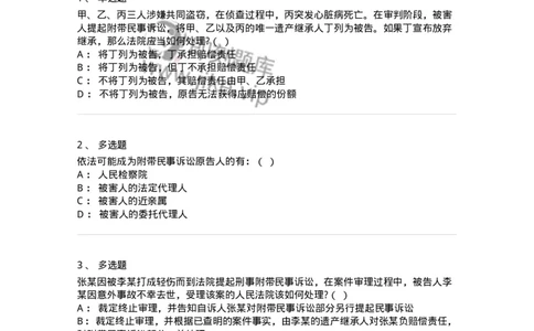 6060903-第二节附带民事诉讼当事人-193888_军队文职(1)_01.军队文职真题-专业课_（全）版本一（历年真题+章节练习+模拟题）_法学(军队文职)_预测模拟_纯题目