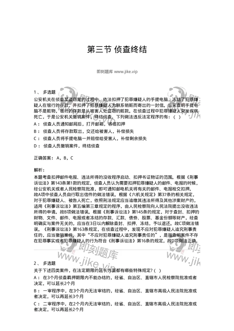 6061203-第三节侦查终结-193898_军队文职(1)_01.军队文职真题-专业课_（全）版本一（历年真题+章节练习+模拟题）_法学(军队文职)_预测模拟_题目+解析