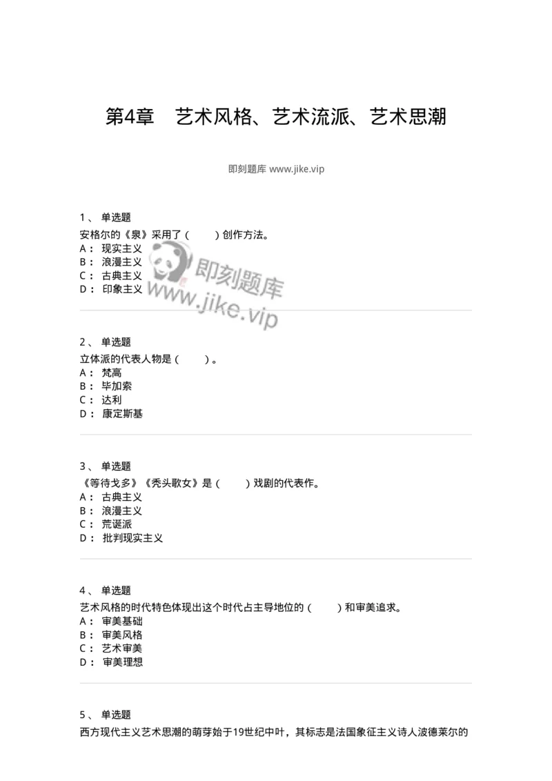 61010304-第4章　艺术风格、艺术流派、艺术思潮-194334_军队文职(1)_01.军队文职真题-专业课_（全）版本一（历年真题+章节练习+模拟题）_舞蹈(军队文职)_章节练习_纯题目