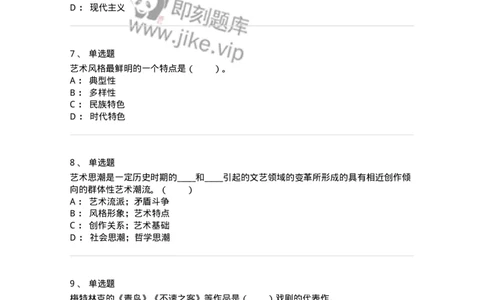 61010304-第4章　艺术风格、艺术流派、艺术思潮-194334_军队文职(1)_01.军队文职真题-专业课_（全）版本一（历年真题+章节练习+模拟题）_舞蹈(军队文职)_章节练习_纯题目