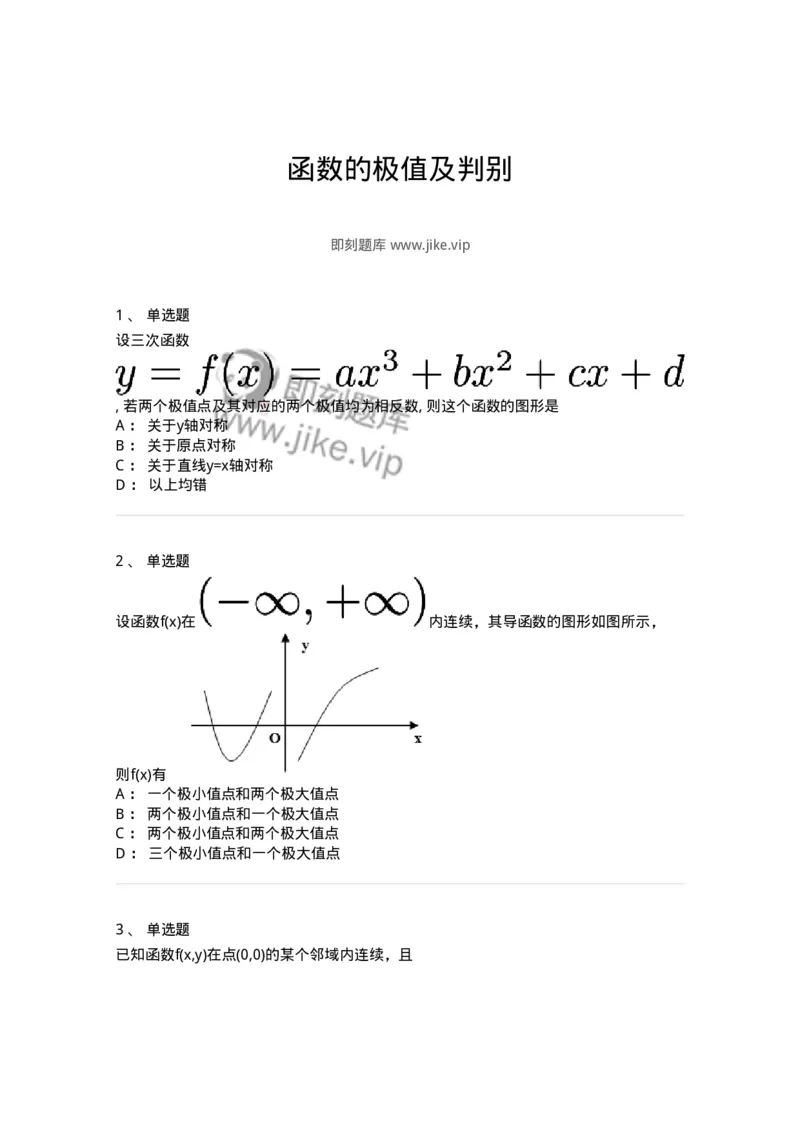 91280312-函数的极值及判别-194269_军队文职(1)_01.军队文职真题-专业课_（全）版本一（历年真题+章节练习+模拟题）_数学3(军队文职)_章节练习_纯题目