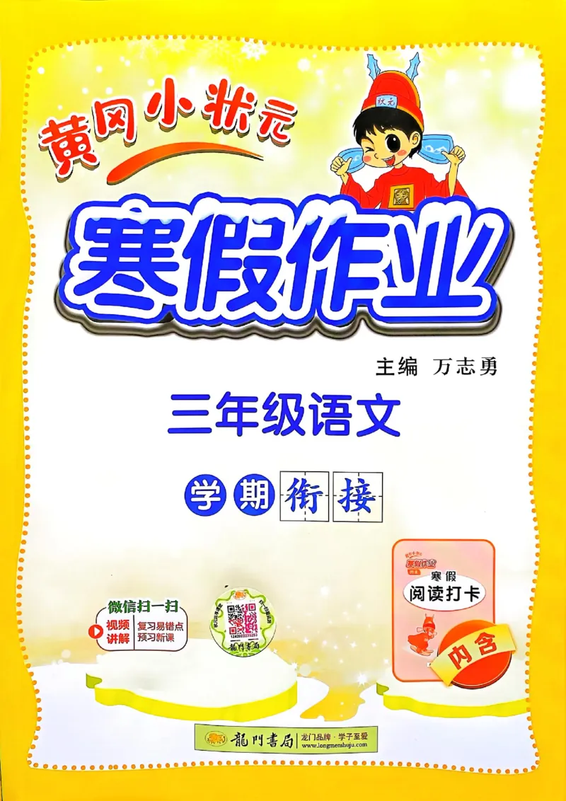 25春黄冈小状元寒假作业人教语文3上_三年级上下册资料_53黄冈多个品牌系列资料_语文