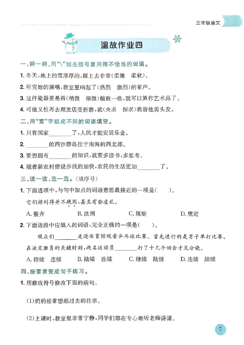 25春黄冈小状元寒假作业人教语文3上_三年级上下册资料_53黄冈多个品牌系列资料_语文