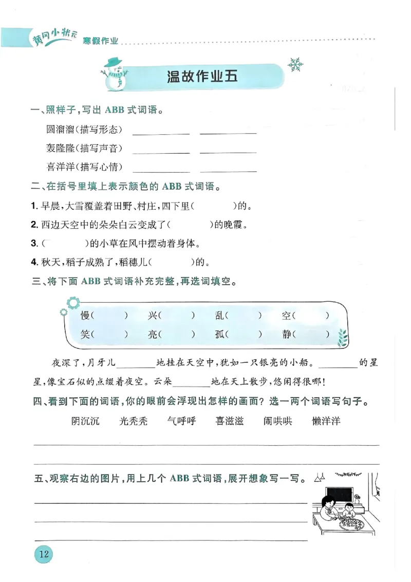 25春黄冈小状元寒假作业人教语文3上_三年级上下册资料_53黄冈多个品牌系列资料_语文