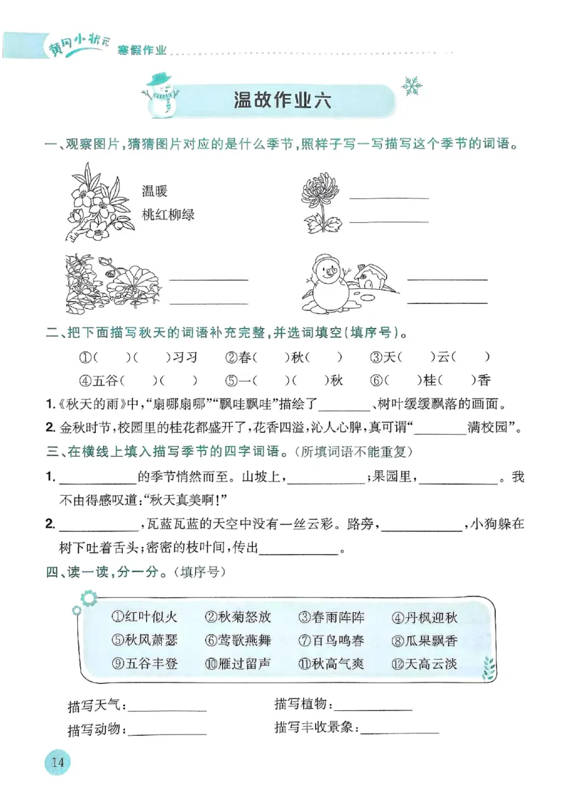 25春黄冈小状元寒假作业人教语文3上_三年级上下册资料_53黄冈多个品牌系列资料_语文
