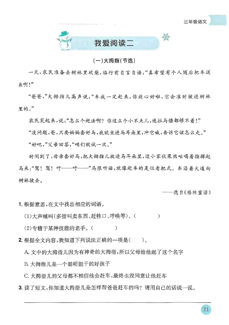 25春黄冈小状元寒假作业人教语文3上_三年级上下册资料_53黄冈多个品牌系列资料_语文