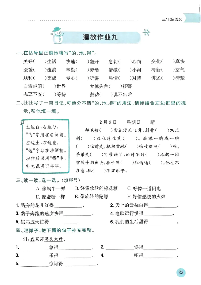 25春黄冈小状元寒假作业人教语文3上_三年级上下册资料_53黄冈多个品牌系列资料_语文