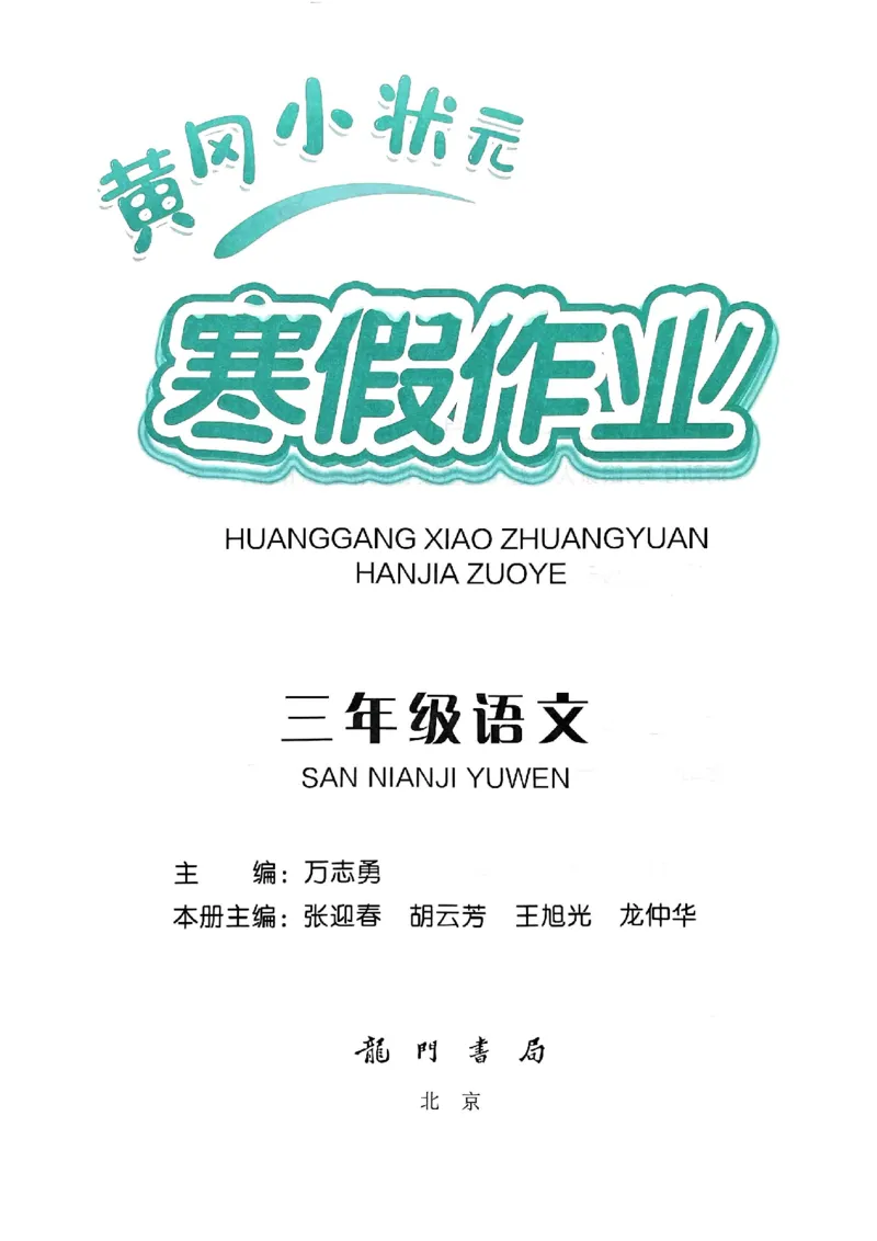 25春黄冈小状元寒假作业人教语文3上_三年级上下册资料_53黄冈多个品牌系列资料_语文