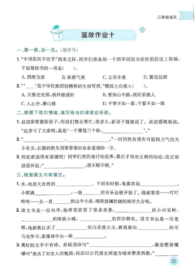 25春黄冈小状元寒假作业人教语文3上_三年级上下册资料_53黄冈多个品牌系列资料_语文