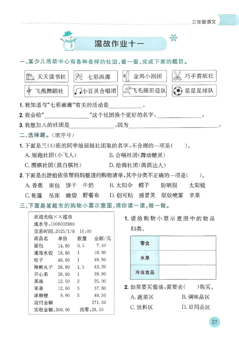 25春黄冈小状元寒假作业人教语文3上_三年级上下册资料_53黄冈多个品牌系列资料_语文