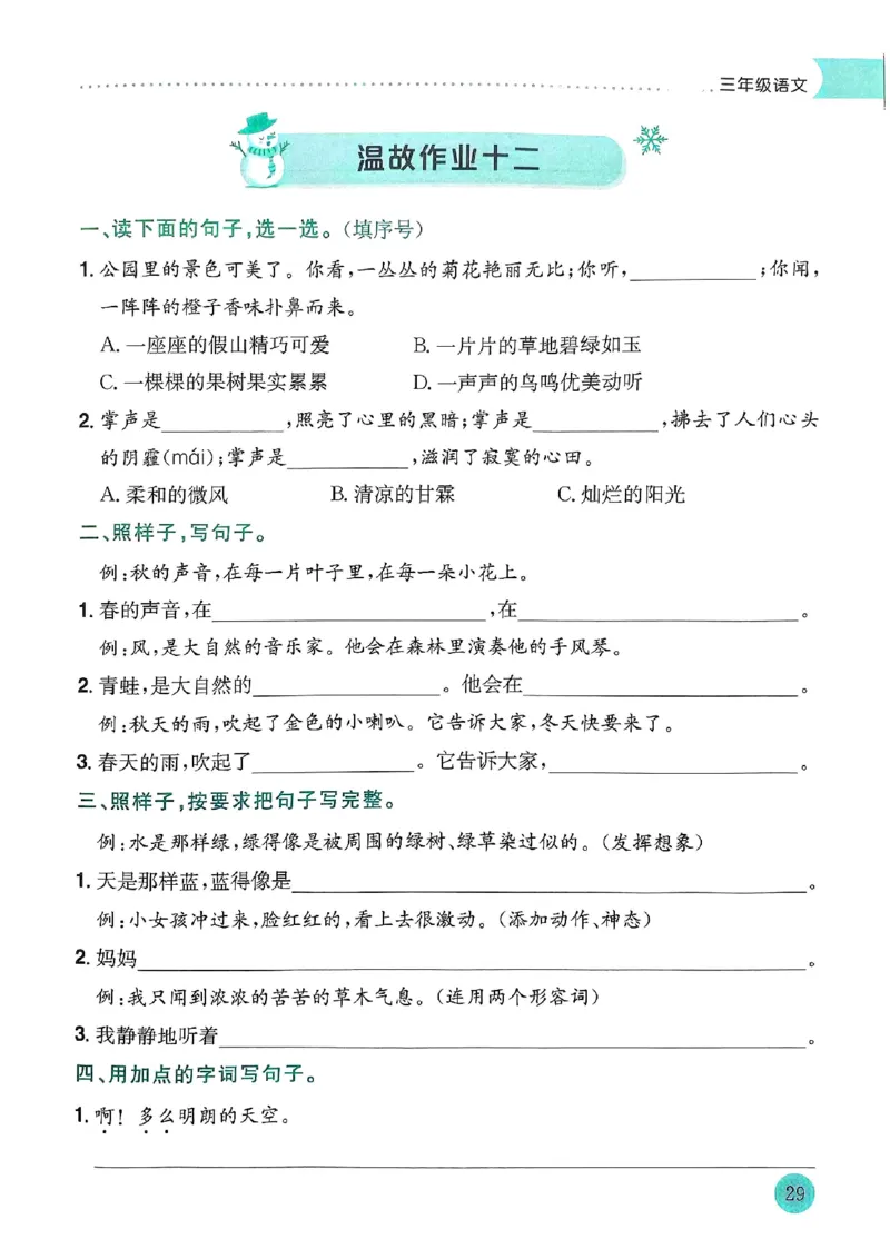 25春黄冈小状元寒假作业人教语文3上_三年级上下册资料_53黄冈多个品牌系列资料_语文