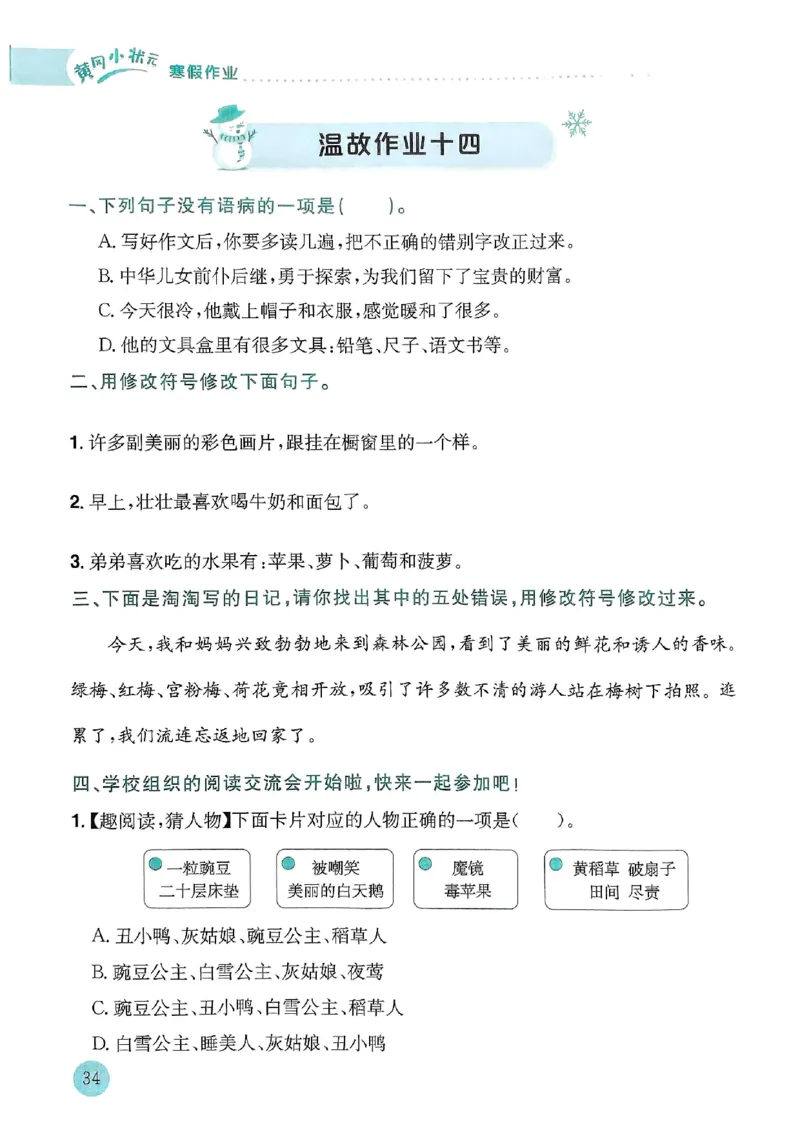 25春黄冈小状元寒假作业人教语文3上_三年级上下册资料_53黄冈多个品牌系列资料_语文