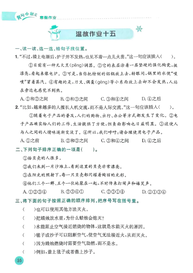 25春黄冈小状元寒假作业人教语文3上_三年级上下册资料_53黄冈多个品牌系列资料_语文