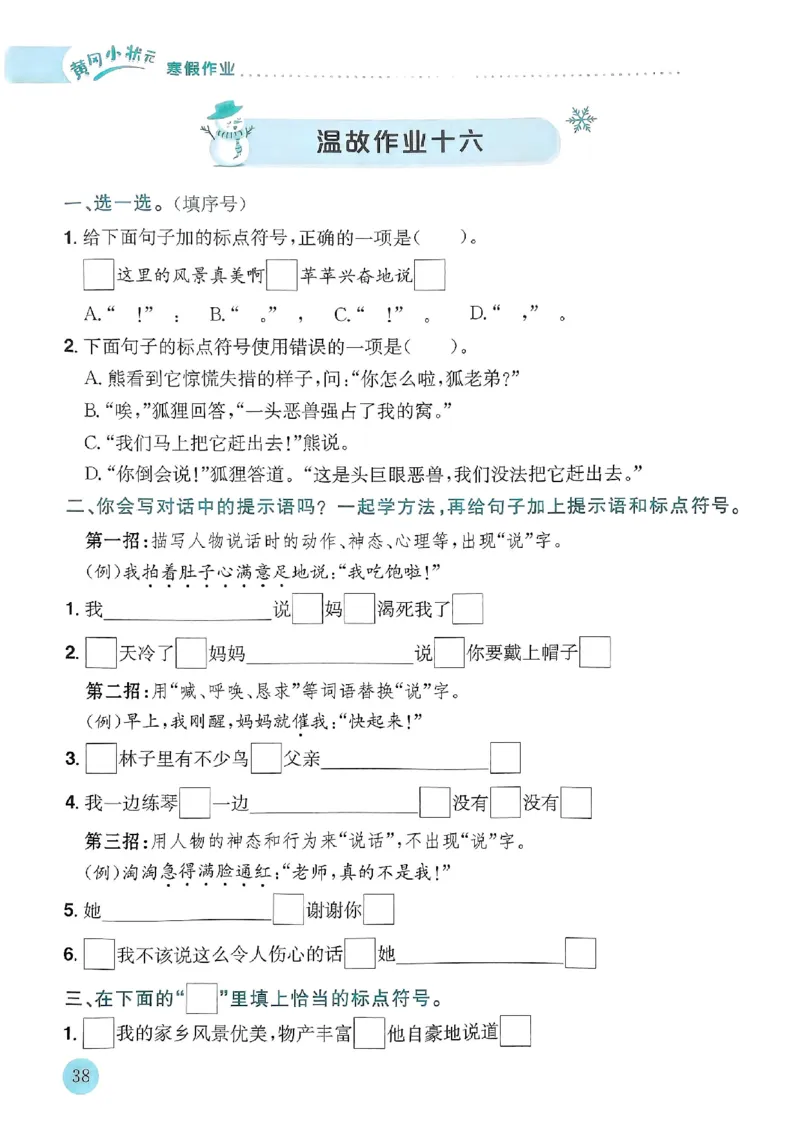 25春黄冈小状元寒假作业人教语文3上_三年级上下册资料_53黄冈多个品牌系列资料_语文