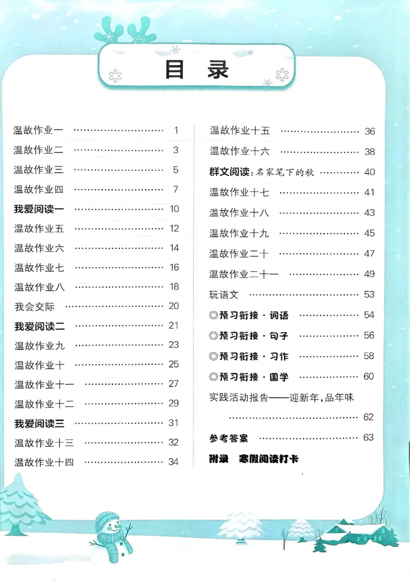 25春黄冈小状元寒假作业人教语文3上_三年级上下册资料_53黄冈多个品牌系列资料_语文