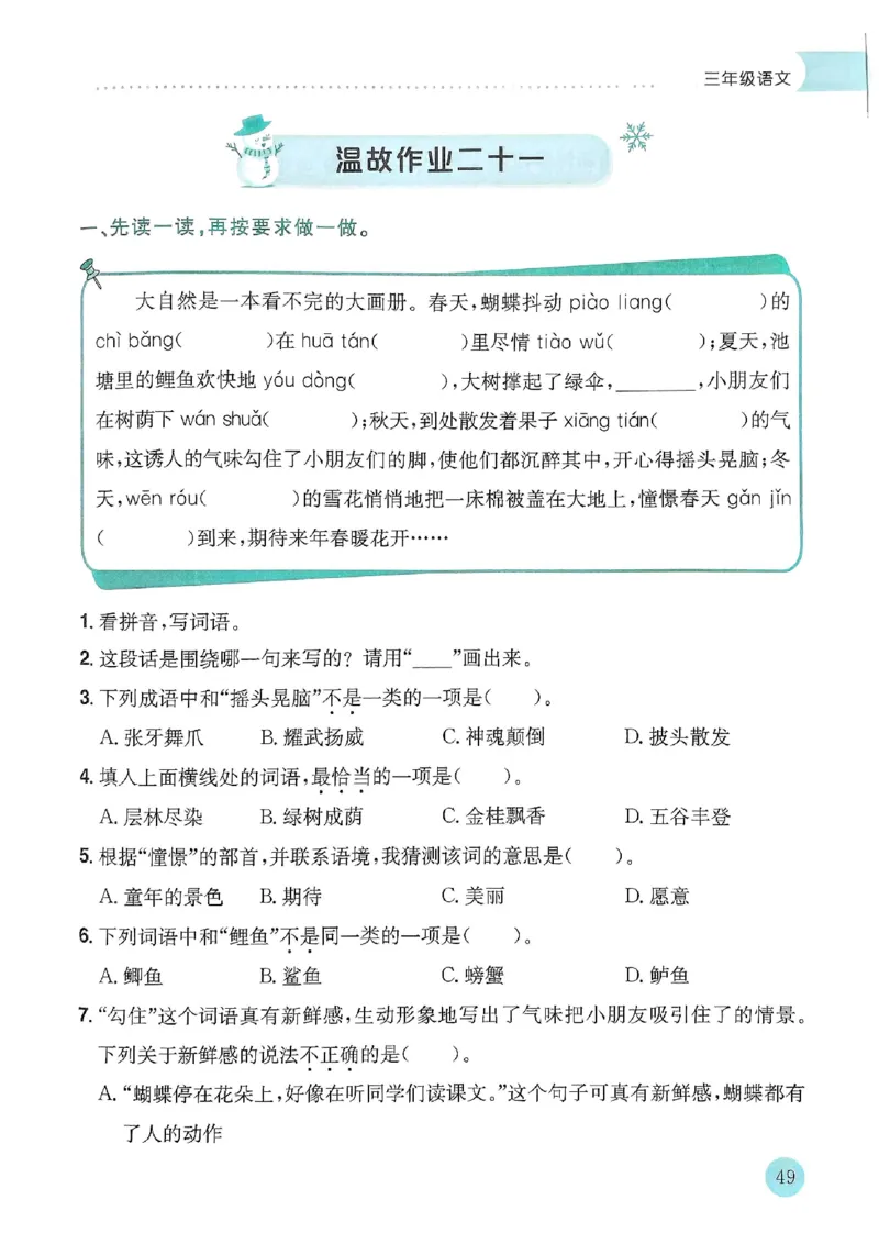 25春黄冈小状元寒假作业人教语文3上_三年级上下册资料_53黄冈多个品牌系列资料_语文