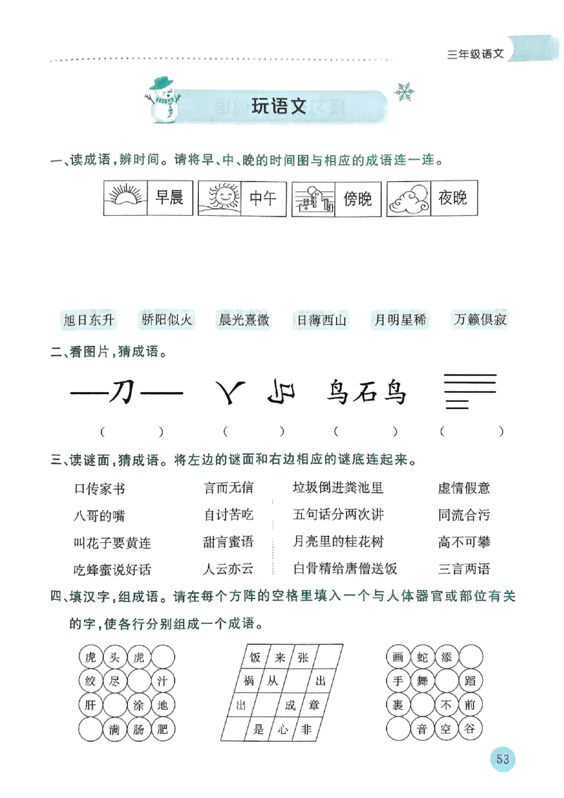 25春黄冈小状元寒假作业人教语文3上_三年级上下册资料_53黄冈多个品牌系列资料_语文