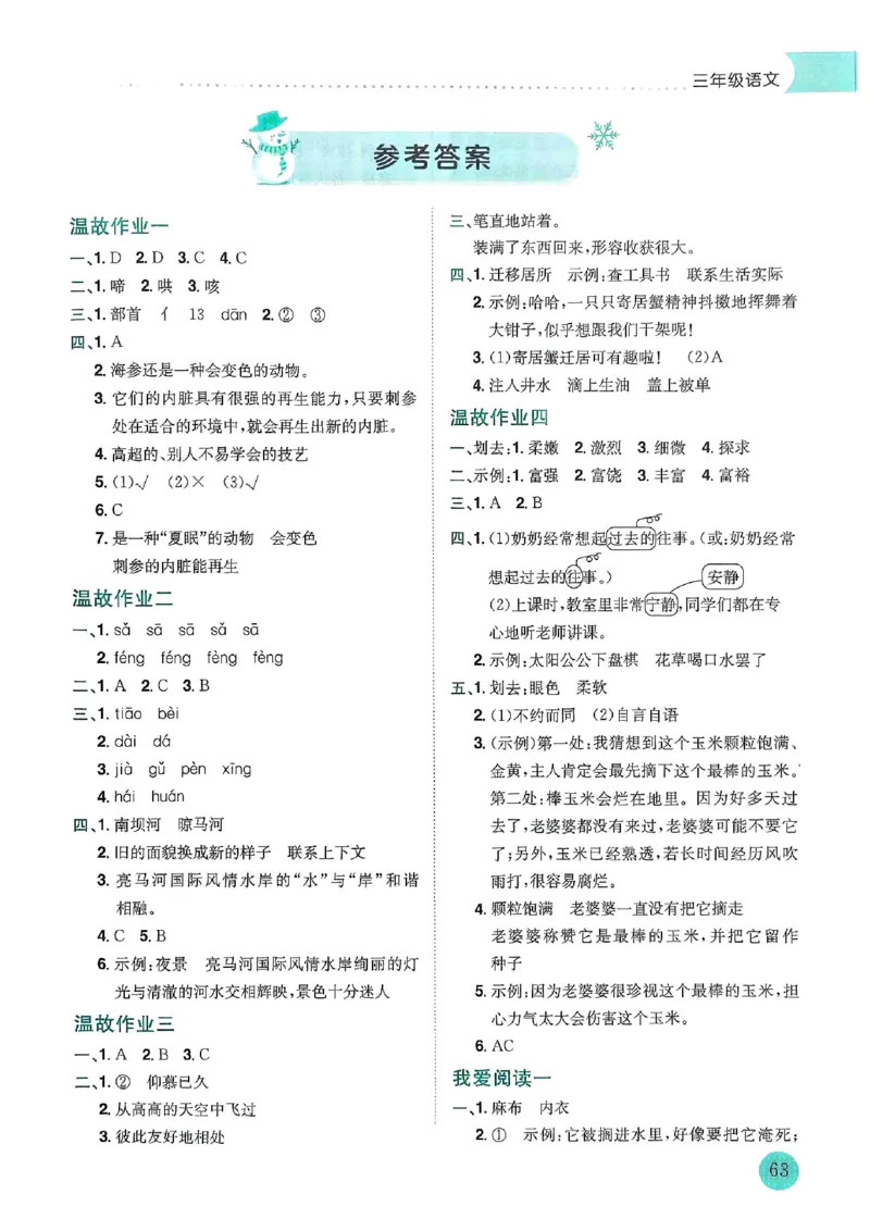25春黄冈小状元寒假作业人教语文3上_三年级上下册资料_53黄冈多个品牌系列资料_语文