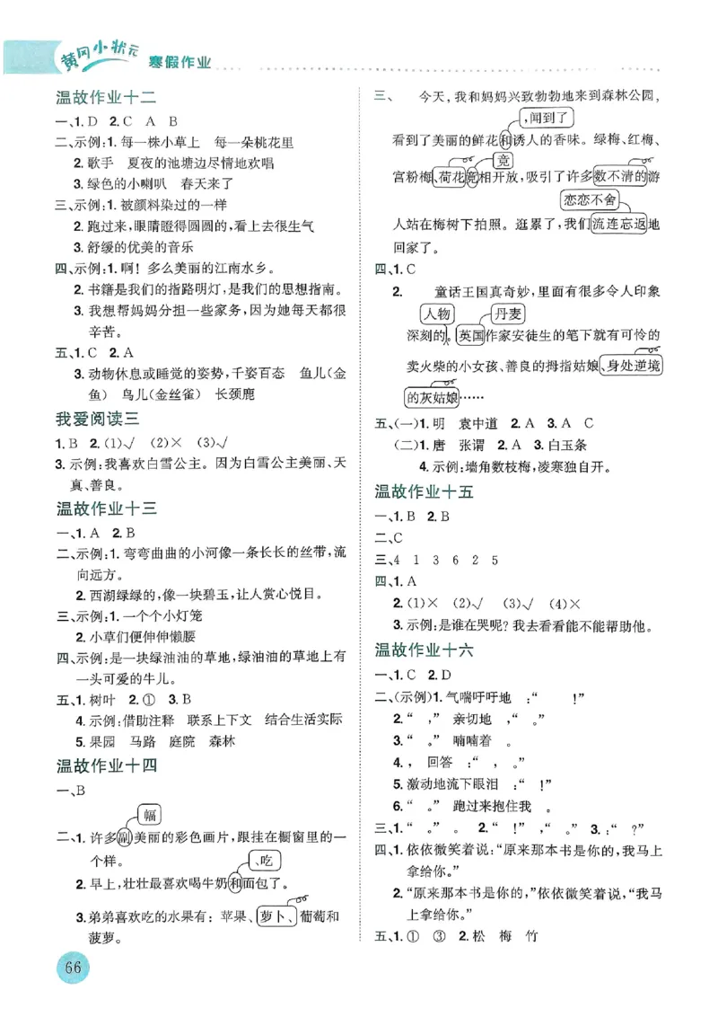 25春黄冈小状元寒假作业人教语文3上_三年级上下册资料_53黄冈多个品牌系列资料_语文