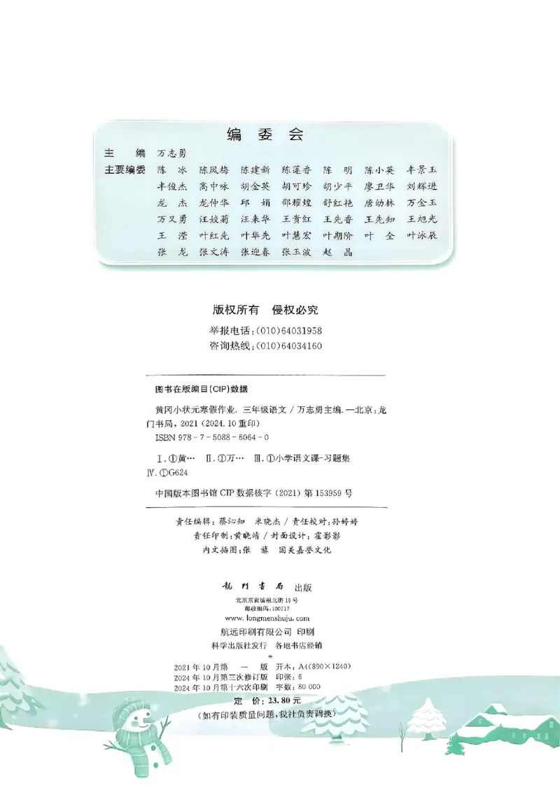 25春黄冈小状元寒假作业人教语文3上_三年级上下册资料_53黄冈多个品牌系列资料_语文