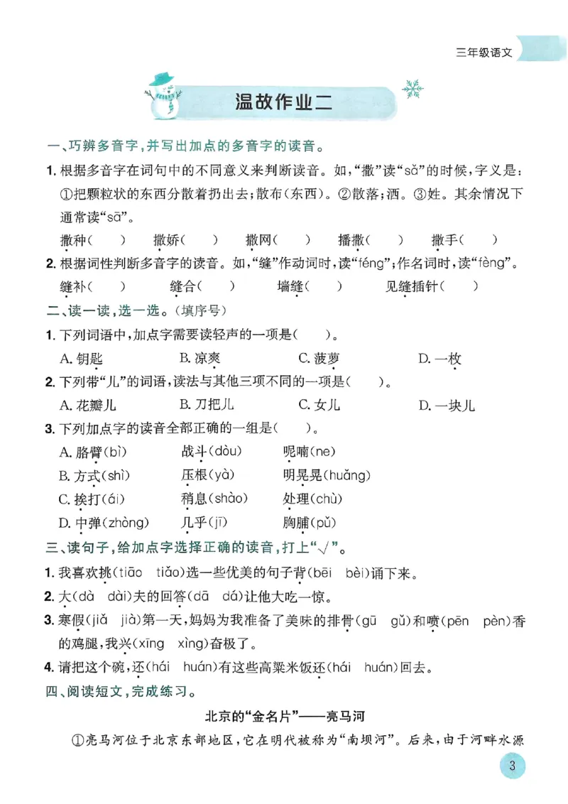 25春黄冈小状元寒假作业人教语文3上_三年级上下册资料_53黄冈多个品牌系列资料_语文