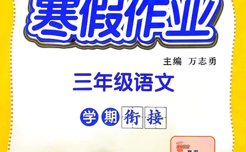 25春黄冈小状元寒假作业人教语文3上_三年级上下册资料_53黄冈多个品牌系列资料_语文