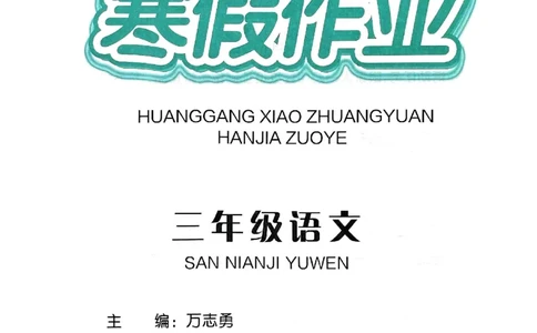 25春黄冈小状元寒假作业人教语文3上_三年级上下册资料_53黄冈多个品牌系列资料_语文