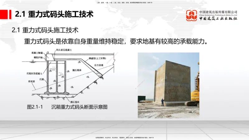 A15节：2.1重力式码头施工技术（2）（01.02）_2026年一级建造师_2026年一建港航_2025年一建港航SVIP_02-基础精讲✿高端面授✿深度强化_03-港航《两轮基础直播》陈冬铭JGS_讲义
