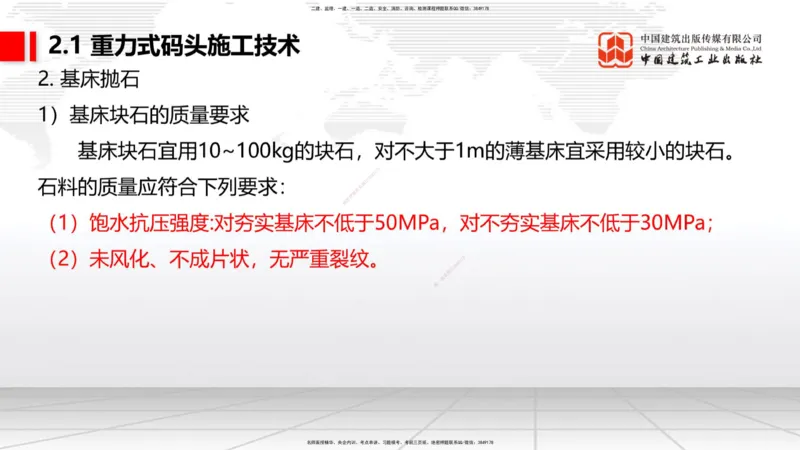 A15节：2.1重力式码头施工技术（2）（01.02）_2026年一级建造师_2026年一建港航_2025年一建港航SVIP_02-基础精讲✿高端面授✿深度强化_03-港航《两轮基础直播》陈冬铭JGS_讲义