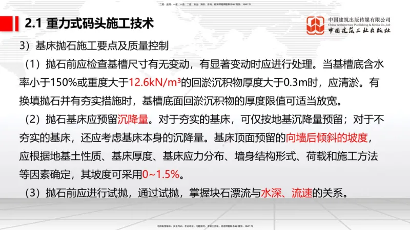 A15节：2.1重力式码头施工技术（2）（01.02）_2026年一级建造师_2026年一建港航_2025年一建港航SVIP_02-基础精讲✿高端面授✿深度强化_03-港航《两轮基础直播》陈冬铭JGS_讲义