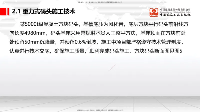 A15节：2.1重力式码头施工技术（2）（01.02）_2026年一级建造师_2026年一建港航_2025年一建港航SVIP_02-基础精讲✿高端面授✿深度强化_03-港航《两轮基础直播》陈冬铭JGS_讲义