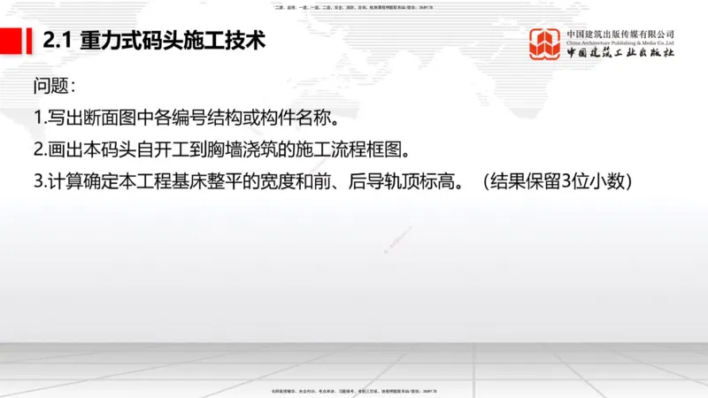 A15节：2.1重力式码头施工技术（2）（01.02）_2026年一级建造师_2026年一建港航_2025年一建港航SVIP_02-基础精讲✿高端面授✿深度强化_03-港航《两轮基础直播》陈冬铭JGS_讲义