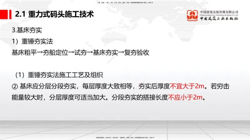 A15节：2.1重力式码头施工技术（2）（01.02）_2026年一级建造师_2026年一建港航_2025年一建港航SVIP_02-基础精讲✿高端面授✿深度强化_03-港航《两轮基础直播》陈冬铭JGS_讲义
