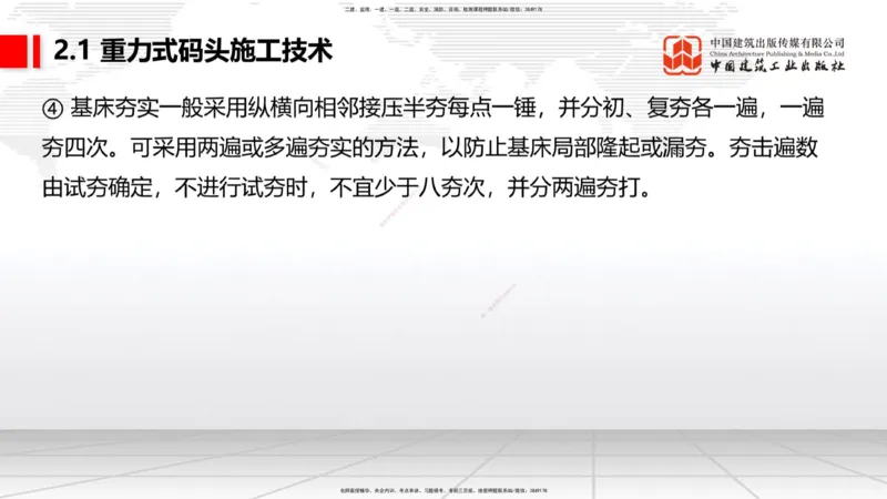 A15节：2.1重力式码头施工技术（2）（01.02）_2026年一级建造师_2026年一建港航_2025年一建港航SVIP_02-基础精讲✿高端面授✿深度强化_03-港航《两轮基础直播》陈冬铭JGS_讲义