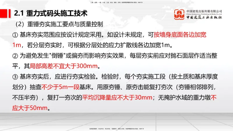 A15节：2.1重力式码头施工技术（2）（01.02）_2026年一级建造师_2026年一建港航_2025年一建港航SVIP_02-基础精讲✿高端面授✿深度强化_03-港航《两轮基础直播》陈冬铭JGS_讲义