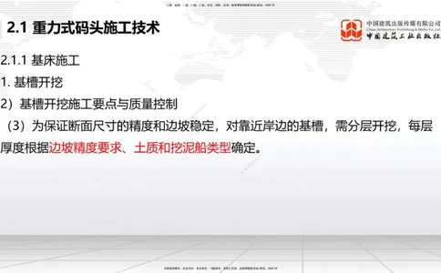 A15节：2.1重力式码头施工技术（2）（01.02）_2026年一级建造师_2026年一建港航_2025年一建港航SVIP_02-基础精讲✿高端面授✿深度强化_03-港航《两轮基础直播》陈冬铭JGS_讲义